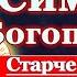 Акафист святому праведному Симеону Богоприимцу молитва