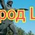 Мой город Шахты
