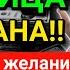 МОЛИТВА ДЛЯ СЧАСТЬЯ В ПЯТНИЦА РАМАДАНА ВСЕ ЖЕЛАНИЯ СБУДУТСЯ ТРУДНЫЕ ПРОБЛЕМЫ БУДУТ РЕШЕНЫ