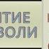 Уолтер Мишел Развитие силы воли