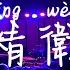 精衛 30年前 50年後 我只是太想要份愛 想要份愛 動態歌詞lyrics