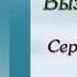 Аудиокнига Выздоровление души Сергей Николаевич Лазарев