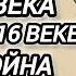 Аудиокнига ПОПАДАНЦЫ В ПРОШЛОЕ ВРАЧ 21 ВЕКА ОЧНУЛСЯ В 16 ВЕКЕ В ТЕЛЕ ВОЙНА