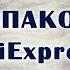 РАСПАКОВКА покупки с AliExpress для творчества и не только