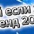 ГОРЯЧИЕ ВАЙБЫ ТАНЦУЙ ЕСЛИ ЗНАЕШЬ ЭТОТ ТРЕНД 2025