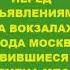 Старые звуки перед объявлениями на вокзалах Москвы