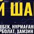 КҮЙ ШАШУ Орын Қ Қуанышбаев театрының Домбырашылар ансамблі