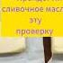 Как проверить сливочное масло на качество еда продукты обзореды масло маргарин качество