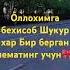 Аллохимга бехисоб шукур