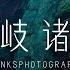 隐藏着600万年的地球记忆 探索日本日本最神秘的离岛群 隐岐诸岛 SONY FX2