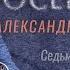 Александр Закшевский Посередине Седьмой альбом 2022