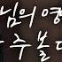 WELOVE 주님의 영광 영광을 돌리세 모든 열방 주 볼 때까지