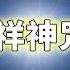 角落心香 消災吉祥神咒 佛歌