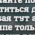 Janaga В комнате мрак особая тут аура караоке