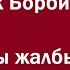 Бек Борбиев Сары жалбырак Караоке