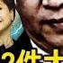 習正謀劃2大事 召集人馬研究對策 第3度缺席春晚 李谷一自爆染疫 回應網友 沐陽的故事 新聞看點 李沐陽1 21