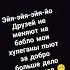 эйя эйя эйя йо друзей не меняют за бабло мои Хулиганы бьют за добро больше дела меньше слов