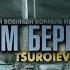 Tsuroiev Film SHAMI Дом береги 2022 Война в Украине