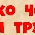 Рекс Стаут Только через мой труп Часть десятая Детектив Аудиокнига Читает актёр Юрий Яковлев Суханов