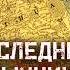 ЯЗЫЧЕСКАЯ СВЕРХДЕРЖАВА взлет и закат Великого княжества Литовского DEEP SPACE