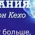 Подсознание может все Джон Кехо Книга о силе наших мыслей