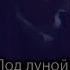 SUNAMI Под луной Slowed Reverb Russian Sad Music
