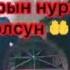 Омурбек Арапов Каза болду жайы жанатан болсун дуа кылып койунуздар омурбек Арапов