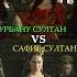 Нокауты Нурбану VS Сафие