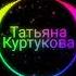 Татьяна Куртукова Матушка Земля Белая Берёзонька 2024