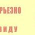 Нуман Али Хан Одевайтесь ради Аллаха