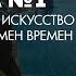 Александр Бутягин Лицом к лицу Искусство колонистов и местных племен времен колонизации Л 1