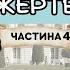 Восьма жертва Частина 4 з 4 Дарина Гнатко Аудіокнига українською мовою