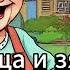 Тёща и зять Премьера песни Alex Mtrs хит песня про тёщу и зятя музыка песня слушать хит