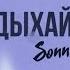 SONNET Вдыхай меня