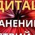Мощная Медитация на Устранение Всех Препятствий Страхов и Проблем