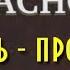 Петр Краснов Понять простить 1