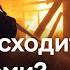 Что происходит под Сумами Маск попрощался с Белым домом В Альпах ждут новых катастроф DW Новости