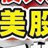 股票 美股 美股分析 特斯拉 横 久必跌 27号美股最后 转机 美股 特斯拉