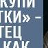 Пап там дедушка грустный купи ему конфетки а едва отец подошел как земля ушла из под ног