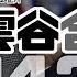 風雲谷合集143 川普勝選有把炮令黎智英即放 大陸2500億美金外逃 終究是好事 國家安全至上 CY追擊人工島造地 搶人才 食X食着豆 資助如施捨契弟 陶傑 鮑偉聰 20241103