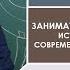 Занимательная лингвистика исторические корни современного русского языка