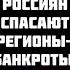 Липсиц ТАКОЙ ОБВАЛ НЕ СКРЫТЬ ЭКОНОМИКА БАНКРОТ ДЕНЬГАМИ РОССИЯН СПАСАЮТ БАНКРОТОВ