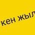 Ажырашып кеткен Жылдыздар Шоу бизнес Кыргызстана Бишкек Разводы ЗВЕЗД