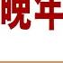 晚年周恩来 57 组阁之斗 B 周公使出杀手锏 四届人大偿夙愿 作者 高文谦 播讲 夏秋年