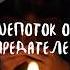 ШЕПОТОК ОТ ПРЕДАТЕЛЕЙ шепоток шепотки предательство заговоры магическаяпомощь