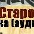 Анна Старобинец Зверский детектив В логове Волка
