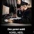 Korel Neel Вайб Topmusic Newmusic музыка Song топ Aicover Music Coversong Duo Cover