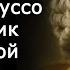 Жан Жак Руссо как теоретик Французской революции Сергей Ребров Политическая философия