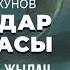 2 китеп 1 бөлүк Жыландар ханышасы Эмил Өмүракунов кыргызча аудио китеп Рух азык