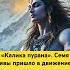 Калика пурана Семя Шивы пришло в движение и кто то должен его удержать